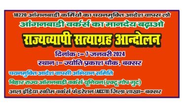 Photo of आंगनबाड़ी कर्मियों की चयन मुक्ति आदेश वापस लेने और आंगनबाड़ी वर्कर्स का मानदेय बढ़ाने को लेकर कल ज्योति चौक पर सत्याग्रह आंदोलन।